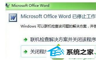 Microsoft office word已停止工作 win10系统Microsoft office word已停止工作的解决方法