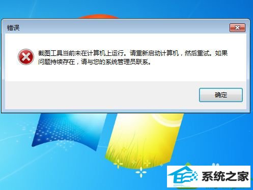 win10截图工具打不开怎么办 win10系统截图工具打不开的解决方法