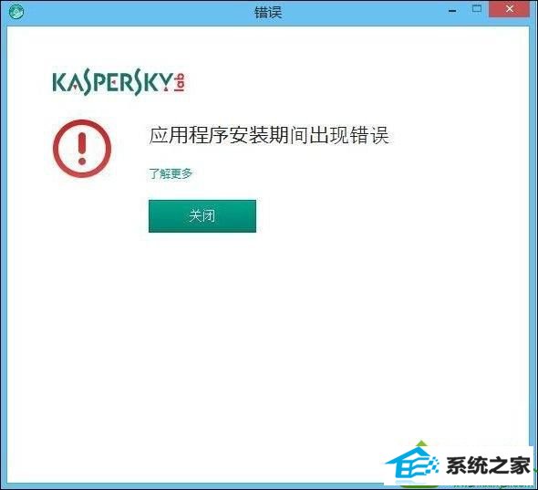 win10安装卡巴斯基提示程序未安装您的计算机可能被病毒感染怎么办 win10系统安装卡巴斯基提示程序未安装您的计算机可能被病毒感染的解决方法