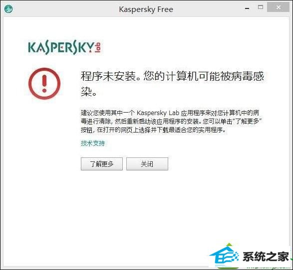 win10安装卡巴斯基提示程序未安装您的计算机可能被病毒感染怎么办 win10系统安装卡巴斯基提示程序未安装您的计算机可能被病毒感染的解决方法