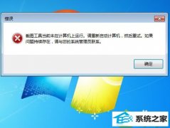 小兵帮您win10系统截图工具打不开的方案