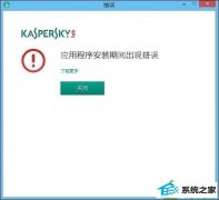 番茄花园传授win10系统安装卡巴斯基提示程序未安装您的计算机可能被病毒感染的教程