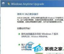 图文详解win10系统在windows Anytime Upgrade输入错误升级秘钥的问题