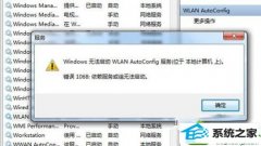 技术员练习win10系统连接无线提示wlan autoconfig服务无法启动的办法