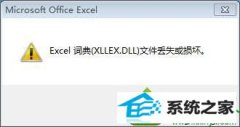 笔者帮您win10系统打开Excel提示xllex.dll文件丢失或损坏的办法