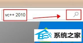 输入“vc++ 2010” win10系统运行程序提示“无法启动程序,因为丢失MsVCp100.dll”的解决方法