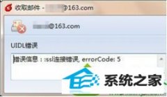 怎么处理win10系统收取Foxmail邮件时出现"连接错误"的方法