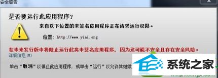 点击“运行” win10系统运行java提示“应用程序已安全设置被阻止”的解决方法