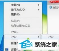 小编设置win10系统桌面右键菜单某些选项变成问号的问题