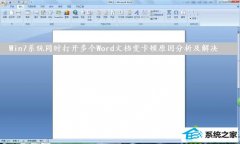 大师帮你win10系统同时打开多个word文档导致运行速度变卡的教程