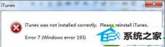 主编为您win10系统打开itunes提示itunes was not installed correctly的教程