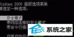 大神为您win10系统开机只能进入安全模式没办法正常使用电脑的教程
