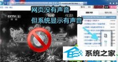 教你解答win10系统打开网页看视频没声音本地听歌一切正常的步骤