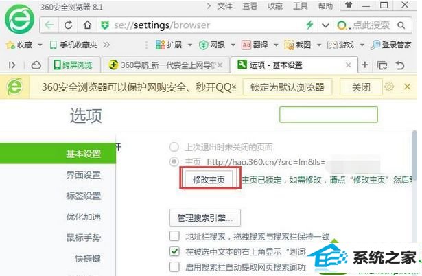 点击修改主页 win10系统360浏览器的主页改不了的解决方法
