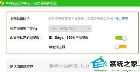360安全防护中心的窗口 win10系统360浏览器的主页改不了的解决方法