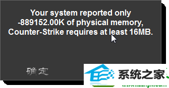 物理内存 win10系统 64位系统玩不了cs1.5游戏的解决方法