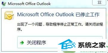 没有错误提示 win10系统运行outlook提示Microsoft outlook 已停止工作的解决方法