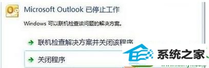 win10系统运行outlook提示Microsoft outlook 已停止工作 win10系统运行outlook提示Microsoft outlook 已停止工作的解决方法