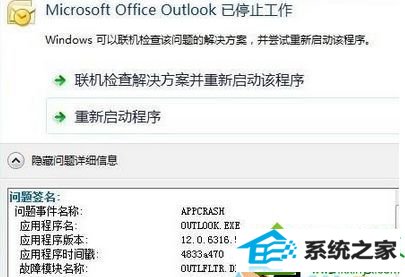 错误的dll组件 win10系统运行outlook提示Microsoft outlook 已停止工作的解决方法