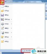笔者为你win10系统打开word文档很慢需要等待很长时间的教程