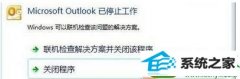 老司机教你win10系统运行outlook提示Microsoft outlook 已停止工作的方法