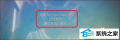 教你设置win10系统每次开机提示“配置service pack失败“的办法