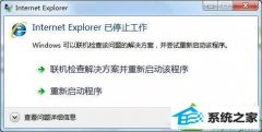 小编为你win10系统弹出internet Explorer已停止工作窗口的技巧