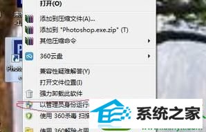 选择“以管理员身份运行” win10系统打不开ps软件的解决方法