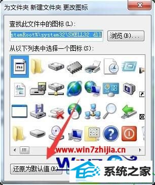 还原默认值 win10系统桌面文件夹图标变白的解决方法