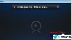 快速设置win10系统摄像头启动失败的办法