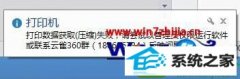 手把手帮您win10系统打印时提示打印数据获取(压缩)失败的步骤