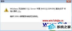 技术员恢复win10系统启动服务提示错误1068依赖服务或组无法启动的教程