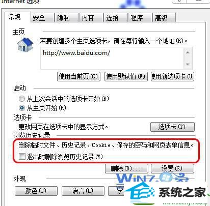 取消勾选“退出时删除浏览历史记录”项 win10系统iE11无法保存浏览器兼容性视图设置的解决方法