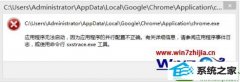手把手帮你win10系统提示chrome应用程序无法启动并行配置不正确的办法