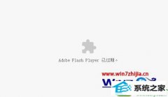 技术员演示win10系统谷歌浏览器提示Adobe Flash player 已过期的问题