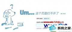 教你还原win10系统Tumblr打不开了的教程
