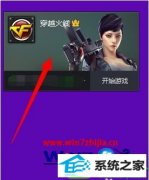 手把手教你win10系统穿越火线击杀图标皮肤失效的方案