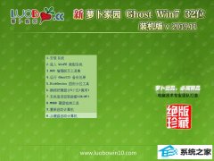 萝卜家园Win7 经典装机版32位 2019.11