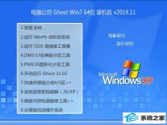 电脑公司Ghost Win7 64位 专用装机版 2019.11
