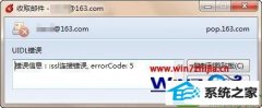 技术编辑细说win10系统foxmail提示“ssl连接错误, errorCode: 5”的问题