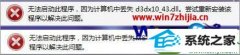 大神还原win10系统开启剑灵提示dll文件丢失的办法