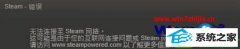 大师练习win10系统steam更新不了的教程