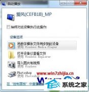 如何解答win10系统禁止手机插入后自动播放的技巧