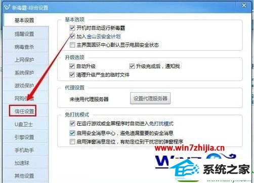 win10系统下金山毒霸添加信任文件的方法 win10系统金山毒霸添加信任文件的操作方法