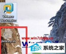 帮您win10系统修复桌面出现desktop.ini的技巧