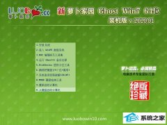 萝卜家园Win7 办公装机版64位 2020.01
