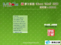 萝卜家园Win7 精英2020新年元旦版 (32位)