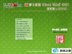萝卜家园Ghost Win7 64位 超纯装机版 v2020.02