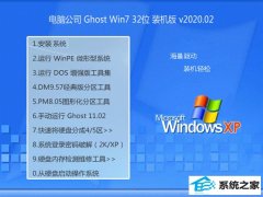 电脑公司Win7 完美春节装机版32位 v2020.02