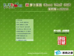 萝卜家园Win7 精心装机版 v2020.04(64位)